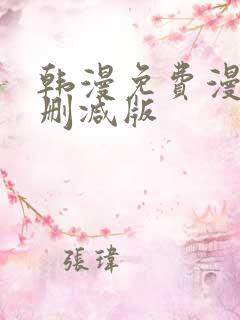 韩漫免费漫画无删减版