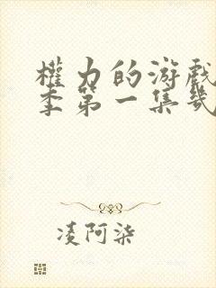 权力的游戏第一季第一集几分几秒