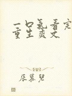 一口气看完末日重生爽文