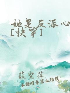 她是反派心尖宠[快穿]