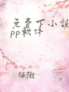 免费下小说的app软件