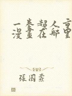 一拳超人重制版漫画在哪里可以看