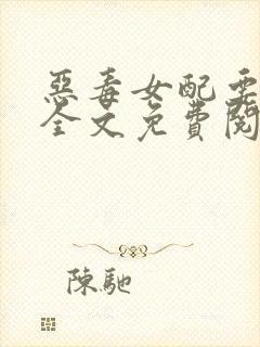 恶毒女配要逆袭全文免费阅读