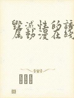 毁灭性的诱惑家属动漫在线观看