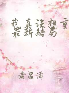 我真没想重生啊最新结局