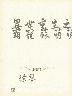 异世重生之至尊霸宠 苏萌萌