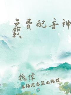 免费配音神器下载