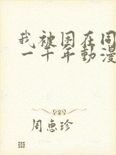 我被困在同一天一千年动漫第二季