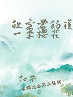 政宗君的复仇第一季樱花