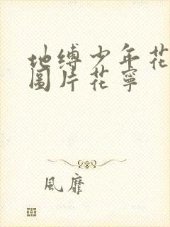 地缚少年花子君图片花宁