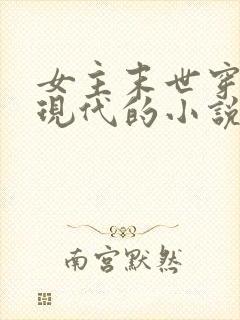 女主末世穿越到现代的小说