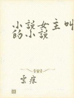 小说女主叫颜夏的小说