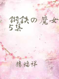 钢铁の魔女1~5集