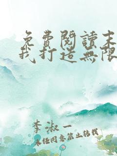 免费阅读末世:我打造无限血肉列车全文