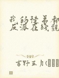 我的徒弟都是大反派在线观看漫画