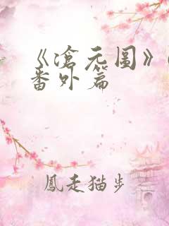 《沧元图》67番外篇