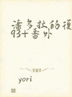 潘多拉的复仇393+番外