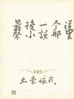 最后一个道士有声小说哪里可以听