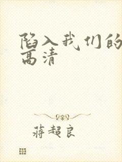 陷入我们的热恋高清