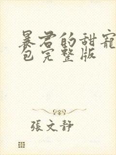 暴君的甜宠小娇包完整版