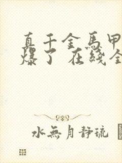 真千金马甲又被爆了 在线全本免费阅读