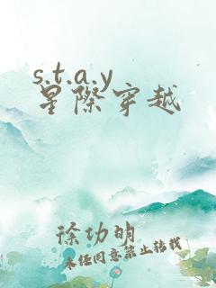s.t.a.y星际穿越