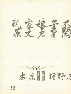 我家娘子不对劲原文免费阅读