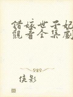 错嫁世子妃免费观看全集剧情