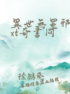 异世无冕邪皇txt奇书网