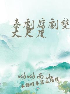 泰剧腐剧双男主大尺度