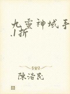 九灵神域手游0.1折