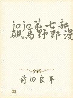 jojo第七部飙马野郎漫画彩色版