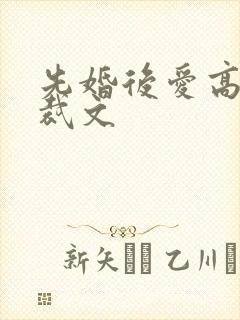先婚后爱高甜总裁文
