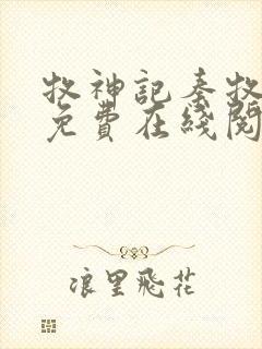 牧神记秦牧小说免费在线阅读完整版