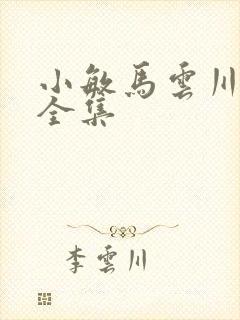小敏马云川短剧全集