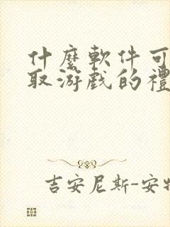 什么软件可以领取游戏的礼包