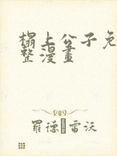 榻上公子免费完整漫画