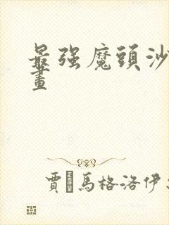 最强魔头沙雕动画