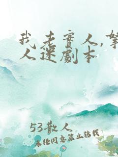 我老实人,拿万人迷剧本