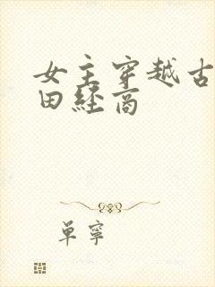 女主穿越古代种田经商