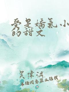 受是娇气小少爷的甜文