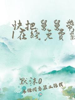 快把舅舅带走01在线免费观看全集.