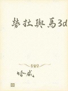 劳拉与马3d