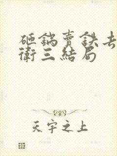 砸锅卖铁去上学卫三结局