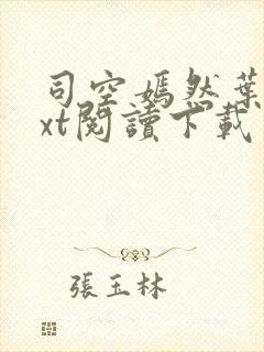 司空嫣然叶凡txt阅读下载