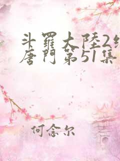 斗罗大陆2绝世唐门第51集