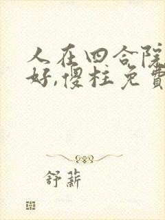 人在四合院:你好,傻柱免费阅读