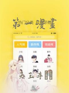 第一漫画