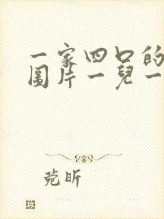 一家四口的卡通图片一儿一女