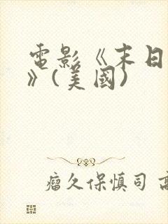 电影《末日之战》(美国)